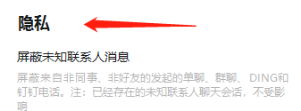 钉钉app怎么开启屏蔽未知联系人消息的功能?