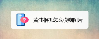 黄油相机怎么给照片加白边？黄油相机加白边教程