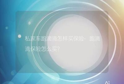 滴滴出行app怎么购买保险? 滴滴购买出行保险的教程