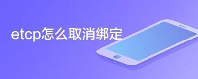 支付宝etcp怎么解绑我的车辆？支付宝etcp使用详细教程