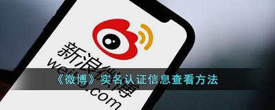 微博怎么看否已实名认证？微博查看实名认证方法