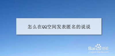 qq如何发匿名说说 qq如何发匿名说说