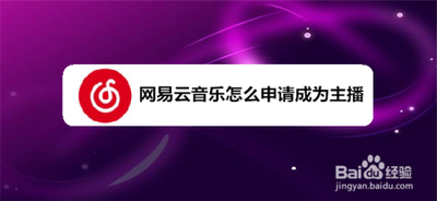 网易云音乐app主播怎么申请? 网易云音乐主播的申请方法