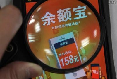 余利宝有风险吗/收益如何？支付宝余利宝收益计算方式及风险解答