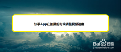 快手app怎么设置镜头的速率?