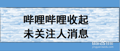 哔哩哔哩app怎么开启收起未关注人消息?