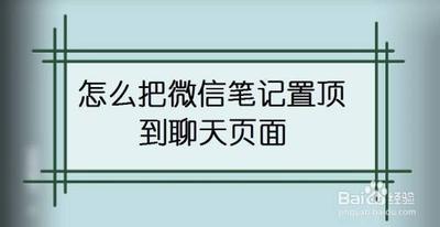 微信app怎么在聊天中置顶收藏笔记?