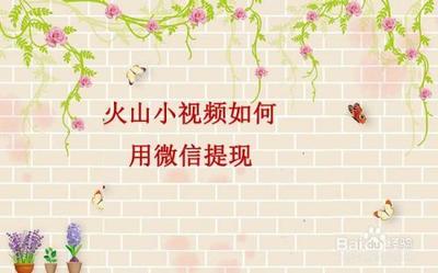 火山小视频app怎么使用微信提现?