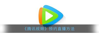腾讯视频app怎么预约直播?