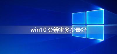 Win10如何设置分辨率和显示色彩