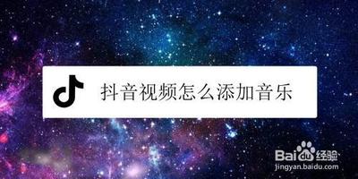 抖音短视频怎么添加音乐？抖音短视频添加背景音乐教程
