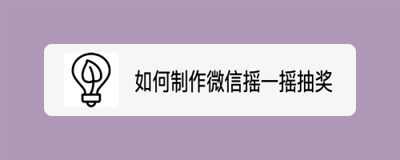 微信摇一摇抽奖活动怎么做?现场搞微信摇一摇抽奖活动制作步骤