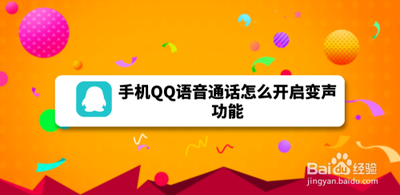 怎么在QQ电话里变声