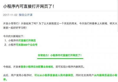 微信小程序现开放内嵌网页能力 可关联公众号提升至500个