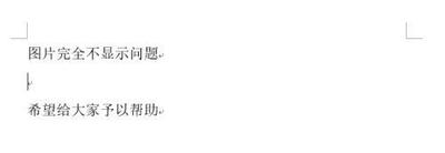 Word2013图片显示不全怎么办?Word2013图片显示不全的方法 Word2013图片显示不全怎么办?Word2013图片显示不全的方法