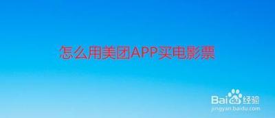美团app怎么购买电影票并选座?
