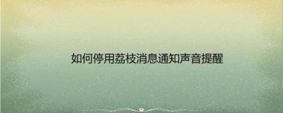 荔枝FM怎么关闭新消息通知的声音? 荔枝FM怎么关闭新消息通知的声音?
