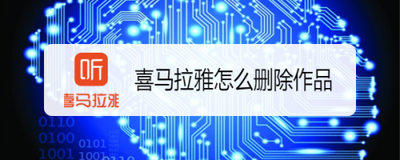 喜马拉雅app自己发布的动态该怎么删除?