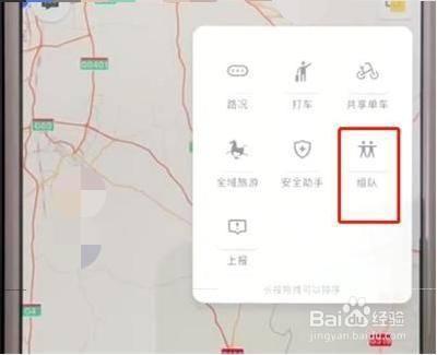 高德地图app怎么组队? 高德地图组队的方法