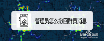 陌陌app群主怎么撤销群管理员?