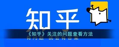 知乎关注的问题在哪里?知乎网页版已关注问题位置介绍 知乎关注的问题在哪里?知乎网页版已关注问题位置介绍