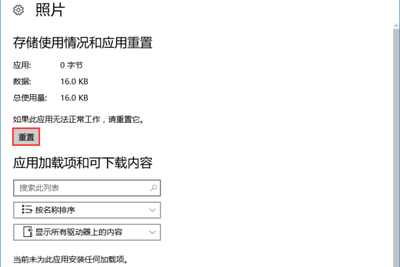 Win10照片应用打不开怎么解决？Win10重置/重装照片应用程序的方法