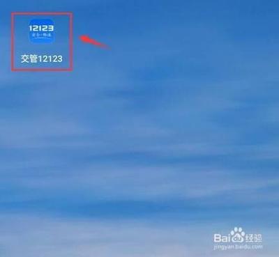 如何使用交管12123软件预约考试