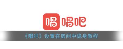 唱吧app怎么设置隐身? 唱吧app设置在房间中隐身的教程