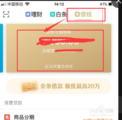 京东金融app金条服务怎么开通借款?