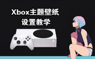Xbox One怎么设置自定义背景？Xbox One设置自定义图像背景详细教程