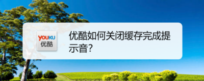 优酷视频app怎么使用缓存完成提示音功能?