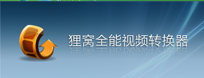 狸窝全能视频转换器如何播放为3D效果？