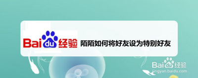 陌陌app特别好友怎么设置?