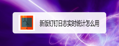 钉钉app怎么怎么使用日志统计功能?