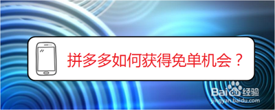 拼多多免单券怎么得 拼多多免单券获取方法介绍