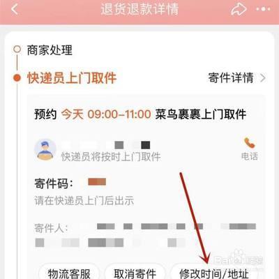 淘宝怎么修改退货上门取件能的时间?
