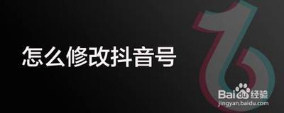 抖音怎么修改抖音号？抖音更改ID号教程