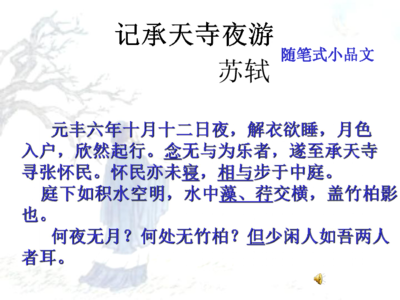 怀民亦未寝是什么梗 怀民亦未寝是哪首诗