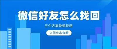 最近删除的好友，怎么找回微信上最近删除的好友