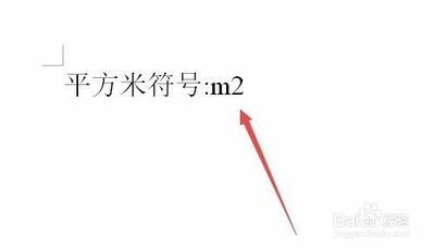 电脑平方米㎡怎么打?输入㎡符号的方法 电脑平方米㎡怎么打?输入㎡符号的方法