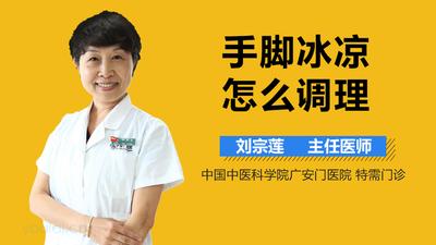 女生手脚冰凉是什么原因？手脚冰凉怎么调理？