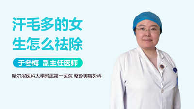 女生汗毛重怎么办？女生汗毛多怎么去除？