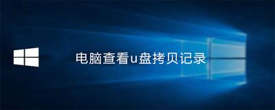 如何监控USB端口拷贝日志，如何记录U口拷贝记录，如何监控U盘