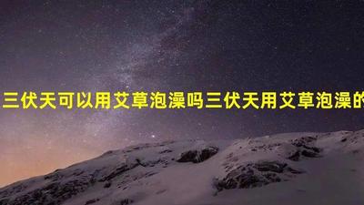 三伏天可以天天泡脚吗？三伏天可以天天泡澡吗？