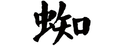 蜘蛛的蜘怎么组词？了解&ldquo;蜘&rdquo;字的常见组词