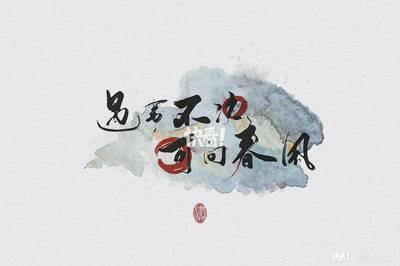 遇事不决，可问春风，这句话的含义与出处