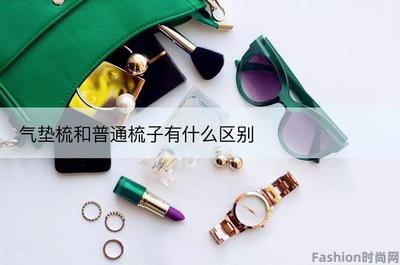 气垫梳和普通梳子有什么区别？了解两者的区别与使用场景