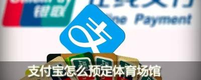 支付宝app体育场馆怎么免费预定? 支付宝app体育场馆怎么免费预定?