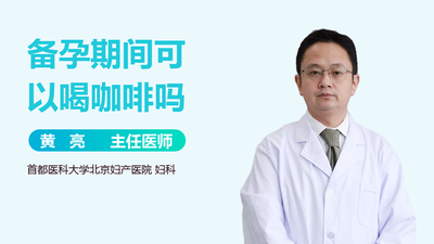 备孕可以喝咖啡吗？了解备孕期间的饮食禁忌