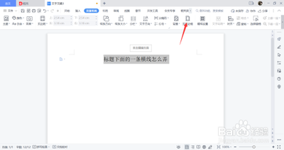 Word标题下方怎么显示横线? word标题下方加横线的教程